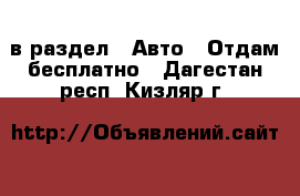  в раздел : Авто » Отдам бесплатно . Дагестан респ.,Кизляр г.